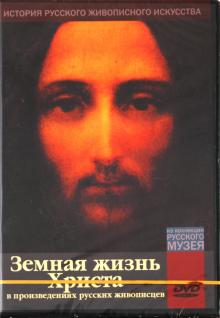 Земная жизнь Христа в произведениях русских живописцев (DVD) Земная жизнь Христа в произведениях русских живописцев (DVD)