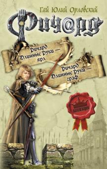 Гай Орловский - Ричард Длинные Руки - ярл. Ричард Длинные Руки - граф обложка книги Гай Орловский - Ричард Длинные Руки - ярл. Ричард Длинные Руки - граф обложка книги