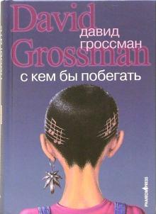 Давид Гроссман - С кем бы побегать: Роман обложка книги Давид Гроссман - С кем бы побегать: Роман обложка книги