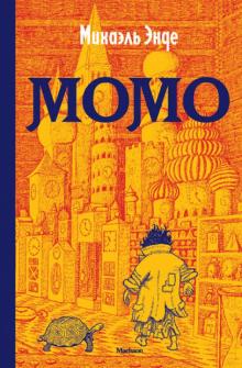 Михаэль Энде - Момо обложка книги Михаэль Энде - Момо обложка книги