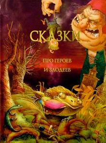 Сказки про героев и злодеев обложка книги Сказки про героев и злодеев обложка книги