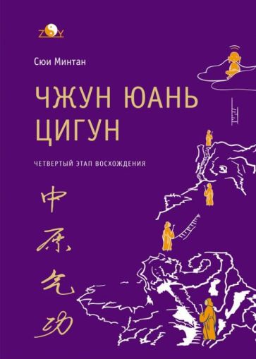 Минтан Сюй - Чжун Юань цигун. 4 этап восхождения. Мудрость. Путь к истине обложка книги Минтан Сюй - Чжун Юань цигун. 4 этап восхождения. Мудрость. Путь к истине обложка книги