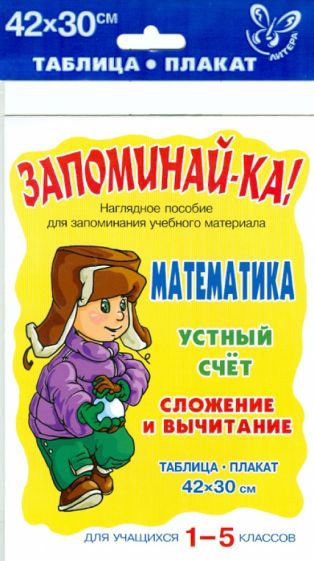 Математика. Устный счет. Сложение и вычитание. 1-5 классы обложка книги Математика. Устный счет. Сложение и вычитание. 1-5 классы обложка книги