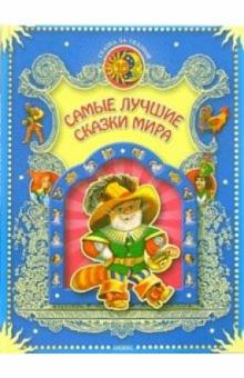 Самые лучшие сказки мира обложка книги Самые лучшие сказки мира обложка книги