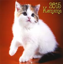 Календарь 2015 "Котята" Календарь 2015 "Котята"