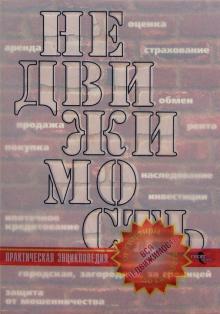 Ирина Радченко - Недвижимость. Практическая энциклопедия обложка книги Ирина Радченко - Недвижимость. Практическая энциклопедия обложка книги