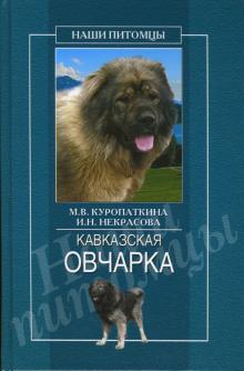 Марина Куропаткина - Кавказская овчарка обложка книги Марина Куропаткина - Кавказская овчарка обложка книги