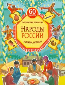 Народы России. Узнаём, играем (+ многоразовые наклейки). ФГОС