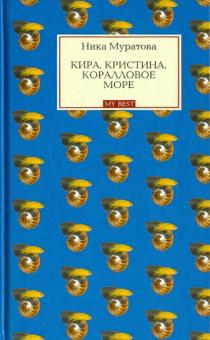Ника Муратова - Кира, Кристина, Коралловое море обложка книги Ника Муратова - Кира, Кристина, Коралловое море обложка книги