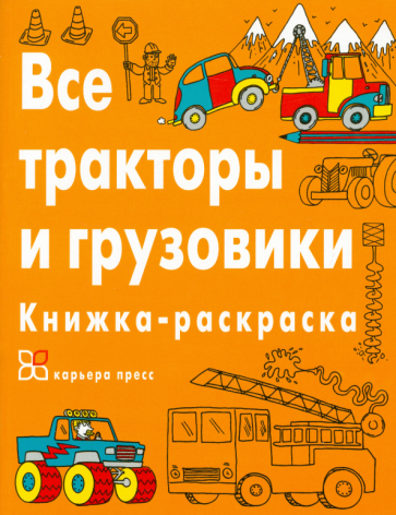 Все тракторы и грузовики. Книжка-раскраска обложка книги Все тракторы и грузовики. Книжка-раскраска обложка книги