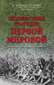 Максим Оськин - Неизвестные трагедии Первой мировой обложка книги Максим Оськин - Неизвестные трагедии Первой мировой обложка книги