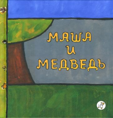 Маша и медведь обложка книги Маша и медведь обложка книги