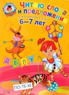 Светлана Пятак - Читаю слова и предложения. Для одаренных детей 6-7 лет обложка книги Светлана Пятак - Читаю слова и предложения. Для одаренных детей 6-7 лет обложка книги