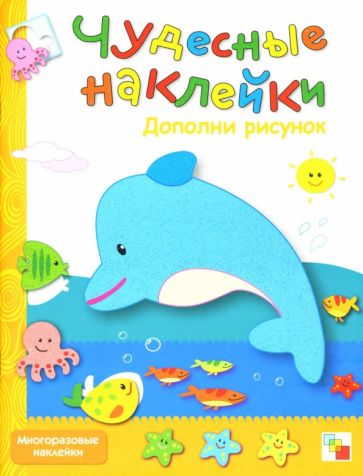 Чудесные наклейки: Дополни рисунок. обложка книги Чудесные наклейки: Дополни рисунок. обложка книги
