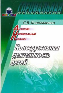 Светлана Коноваленко - ДЦП: Конструктивная деятельность детей обложка книги Светлана Коноваленко - ДЦП: Конструктивная деятельность детей обложка книги