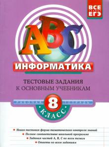 Зорина, Зорин - Информатика. 8 класс. Тестовые задания к основным учебникам. Рабочая тетрадь обложка книги Зорина, Зорин - Информатика. 8 класс. Тестовые задания к основным учебникам. Рабочая тетрадь обложка книги