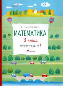 Эльвира Александрова - Математика. 3 класс: рабочая тетрадь № 1 обложка книги Эльвира Александрова - Математика. 3 класс: рабочая тетрадь № 1 обложка книги
