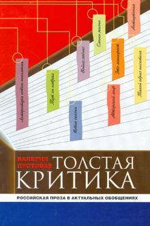Валерия Пустовая - Толстая критика: российская проза в актуальном обобщении обложка книги Валерия Пустовая - Толстая критика: российская проза в актуальном обобщении обложка книги