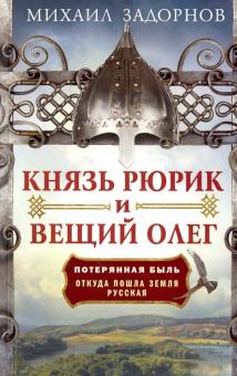 Михаил Задорнов - Князь Рюрик и Вещий Олег. Потерянная быль. Откуда пошла земля Русская обложка книги Михаил Задорнов - Князь Рюрик и Вещий Олег. Потерянная быль. Откуда пошла земля Русская обложка книги