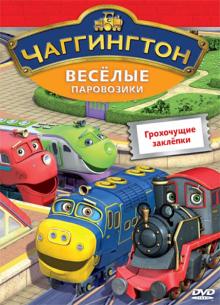 Чаггингтон. Веселые паровозики. Выпуск 8. Грохочущие заклепки (DVD)