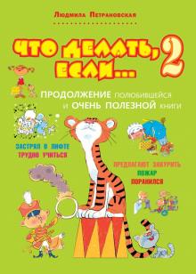Людмила Петрановская - Что делать, если... 2: Продолжение полюбившейся и очень полезной книги обложка книги Людмила Петрановская - Что делать, если... 2: Продолжение полюбившейся и очень полезной книги обложка книги
