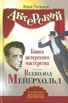 Вера Полищук - Книга актерского мастерства. Всеволод Мейерхольд обложка книги Вера Полищук - Книга актерского мастерства. Всеволод Мейерхольд обложка книги