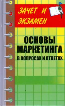 Сергей Букин - Основы маркетинга в вопросах и ответах обложка книги Сергей Букин - Основы маркетинга в вопросах и ответах обложка книги
