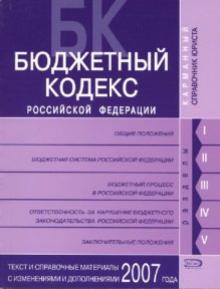 Т. Скуратова - Бюджетный кодекс Российской Федерации.Текст и справочные материалы с изменениями и дополнениями 2007 обложка книги Т. Скуратова - Бюджетный кодекс Российской Федерации.Текст и справочные материалы с изменениями и дополнениями 2007 обложка книги