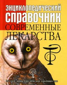 Фектистов, Шурхно - Энциклопедический справочник. Современные лекарства обложка книги Фектистов, Шурхно - Энциклопедический справочник. Современные лекарства обложка книги