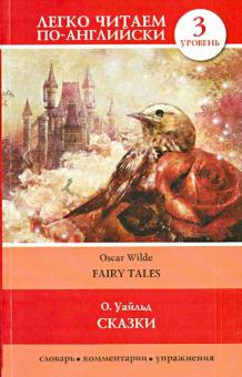 Оскар Уайльд - Сказки обложка книги Оскар Уайльд - Сказки обложка книги