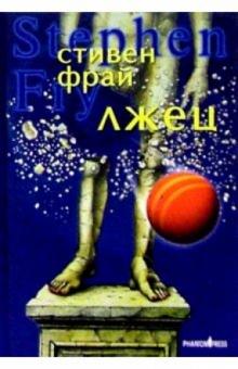 Стивен Фрай - Лжец: Роман обложка книги Стивен Фрай - Лжец: Роман обложка книги