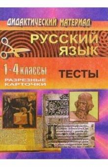 Галина Шевченко - Русский язык. 1-4 классы: Тесты для обобщающего контроля обложка книги Галина Шевченко - Русский язык. 1-4 классы: Тесты для обобщающего контроля обложка книги