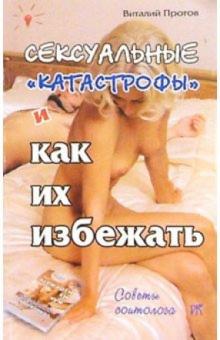 Виталий Протов - Сексуальные "катастрофы" и как их избежать обложка книги Виталий Протов - Сексуальные "катастрофы" и как их избежать обложка книги