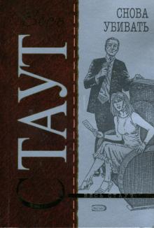 Рекс Стаут - Снова убивать: Детективный роман обложка книги Рекс Стаут - Снова убивать: Детективный роман обложка книги
