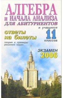Сергей Кравцев - Алгебра и начала анализа. Ответы на экзаменационные билеты6 11 класс. Теория и примеры решения задач обложка книги Сергей Кравцев - Алгебра и начала анализа. Ответы на экзаменационные билеты6 11 класс. Теория и примеры решения задач обложка книги