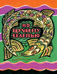 По щучьему веленью обложка книги По щучьему веленью обложка книги