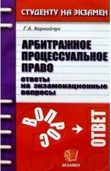 Галина Корнийчук - Арбитражное процессуальное право: Ответы на экзаменационные вопросы: Учебное пособие обложка книги Галина Корнийчук - Арбитражное процессуальное право: Ответы на экзаменационные вопросы: Учебное пособие обложка книги