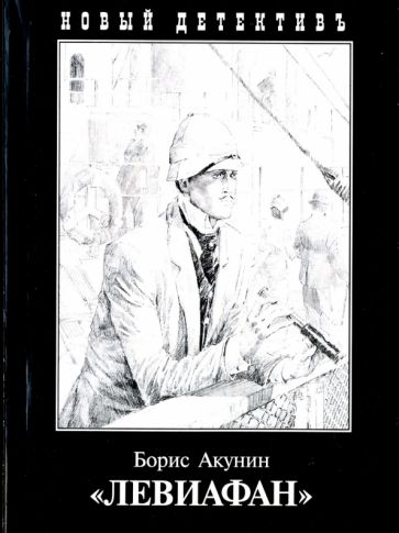 Борис Акунин - Левиафан обложка книги Борис Акунин - Левиафан обложка книги