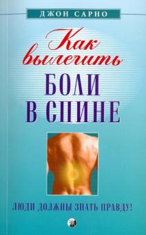Джон Сарно - Как вылечить боли в спине: Люди должны знать правду! обложка книги Джон Сарно - Как вылечить боли в спине: Люди должны знать правду! обложка книги