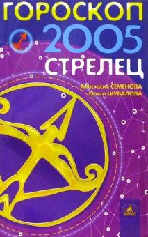 Семенова, Шувалова - Гороскоп: Стрелец 2005г обложка книги Семенова, Шувалова - Гороскоп: Стрелец 2005г обложка книги