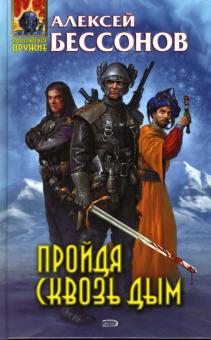 Алексей Бессонов - Пройдя сквозь дым обложка книги Алексей Бессонов - Пройдя сквозь дым обложка книги