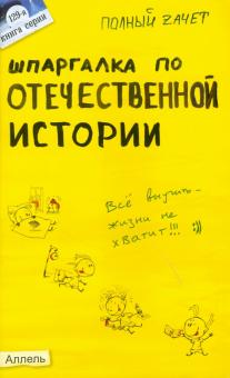 Светлана Зубанова - Шпаргалка по Отечественной истории обложка книги Светлана Зубанова - Шпаргалка по Отечественной истории обложка книги