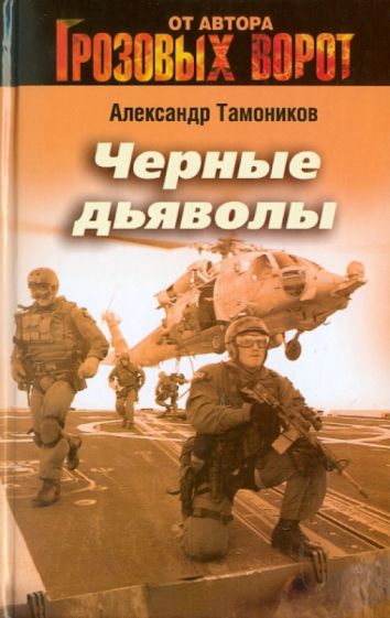 Александр Тамоников - Черные дьяволы обложка книги Александр Тамоников - Черные дьяволы обложка книги