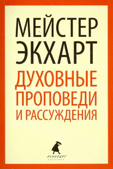 Мейстер Экхарт - Духовные проповеди и рассуждения обложка книги Мейстер Экхарт - Духовные проповеди и рассуждения обложка книги