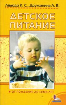 Ладодо, Дружинина - Детское питание от рождения до семи лет обложка книги Ладодо, Дружинина - Детское питание от рождения до семи лет обложка книги