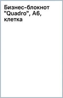 Бизнес-блокнот "Quadro", А6, клетка Бизнес-блокнот "Quadro", А6, клетка