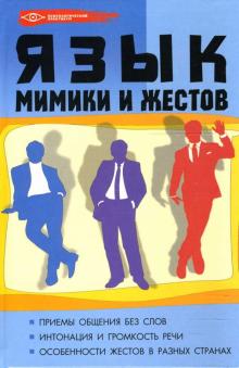 Кузнецов, Масалов - Язык мимики и жестов обложка книги Кузнецов, Масалов - Язык мимики и жестов обложка книги