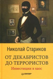 Николай Стариков - От декабристов до террористов. Инвестиции в хаос обложка книги Николай Стариков - От декабристов до террористов. Инвестиции в хаос обложка книги