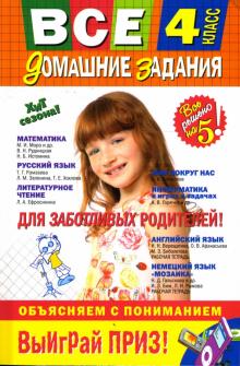 Все домашние задания: 4 класс. Решения, пояснения, рекомендации обложка книги Все домашние задания: 4 класс. Решения, пояснения, рекомендации обложка книги
