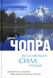 Исцеляющая сила разума: духовный путь к решению самых важных жизненных проблем